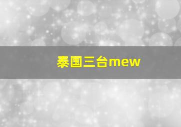 泰国三台mew