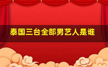 泰国三台全部男艺人是谁