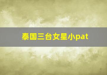 泰国三台女星小pat