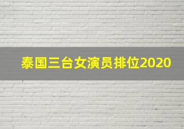 泰国三台女演员排位2020