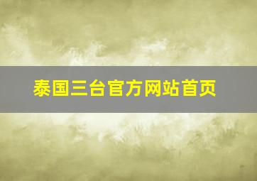 泰国三台官方网站首页