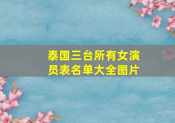 泰国三台所有女演员表名单大全图片