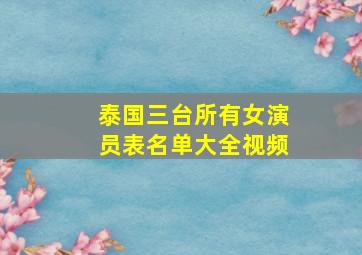 泰国三台所有女演员表名单大全视频