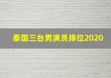 泰国三台男演员排位2020