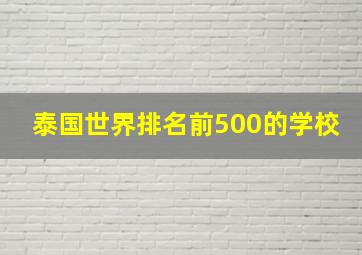 泰国世界排名前500的学校