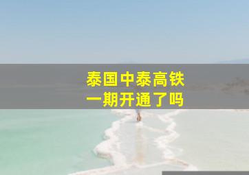 泰国中泰高铁一期开通了吗