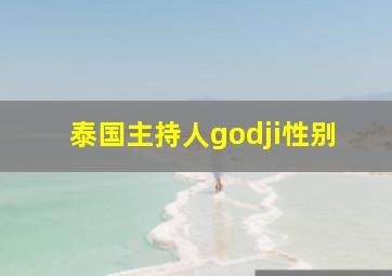 泰国主持人godji性别