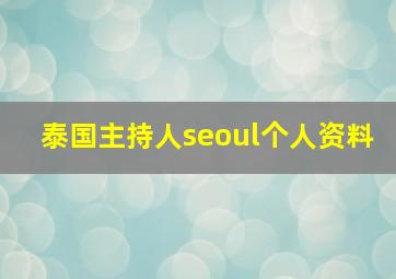 泰国主持人seoul个人资料