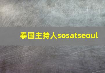 泰国主持人sosatseoul