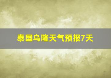 泰国乌隆天气预报7天