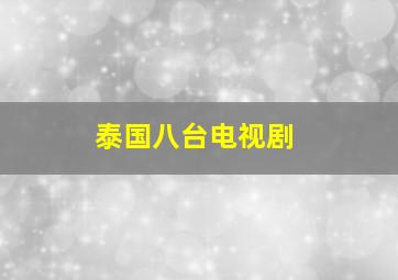 泰国八台电视剧