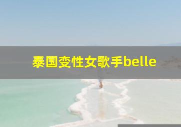 泰国变性女歌手belle