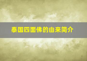 泰国四面佛的由来简介