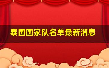 泰国国家队名单最新消息