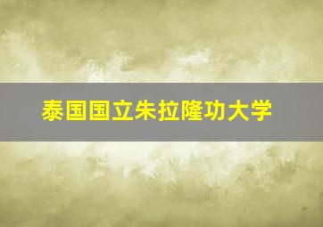 泰国国立朱拉隆功大学