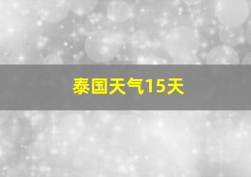 泰国天气15天