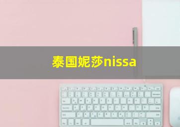 泰国妮莎nissa