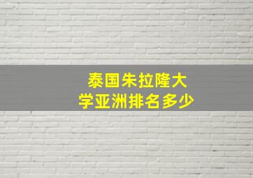 泰国朱拉隆大学亚洲排名多少