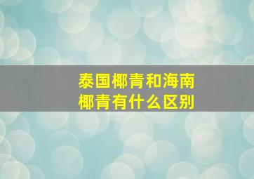 泰国椰青和海南椰青有什么区别