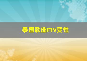 泰国歌曲mv变性