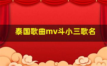 泰国歌曲mv斗小三歌名