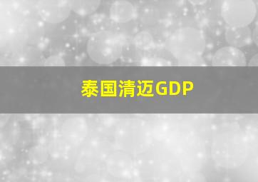 泰国清迈GDP