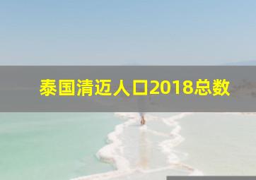 泰国清迈人口2018总数