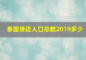 泰国清迈人口总数2019多少