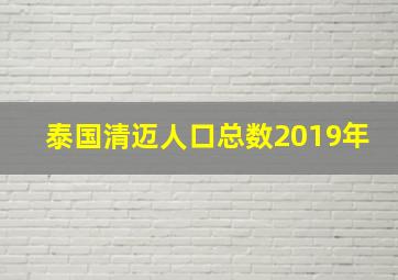 泰国清迈人口总数2019年