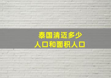 泰国清迈多少人口和面积人口