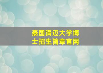 泰国清迈大学博士招生简章官网