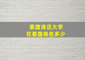 泰国清迈大学在泰国排名多少