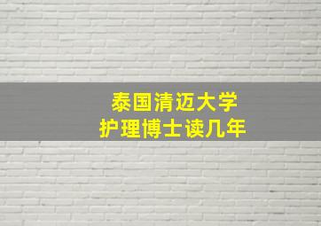 泰国清迈大学护理博士读几年