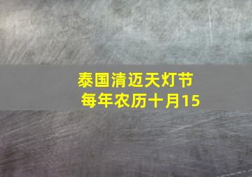 泰国清迈天灯节每年农历十月15