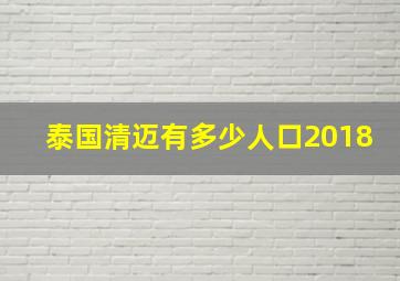 泰国清迈有多少人口2018