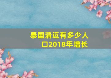 泰国清迈有多少人口2018年增长