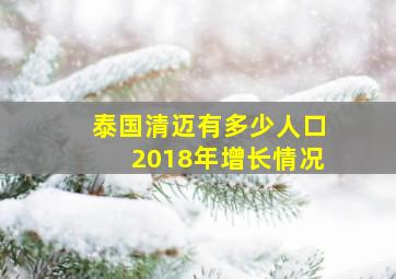 泰国清迈有多少人口2018年增长情况