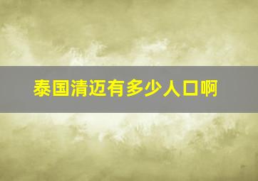 泰国清迈有多少人口啊