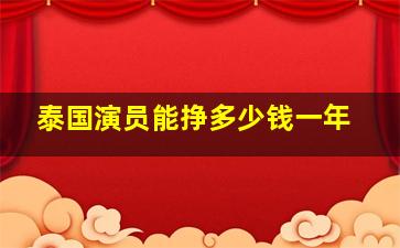 泰国演员能挣多少钱一年