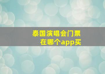 泰国演唱会门票在哪个app买