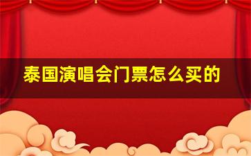 泰国演唱会门票怎么买的