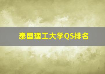 泰国理工大学QS排名