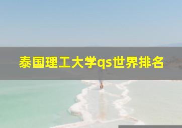 泰国理工大学qs世界排名