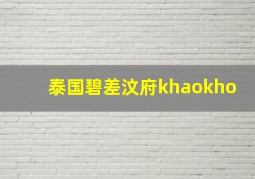 泰国碧差汶府khaokho