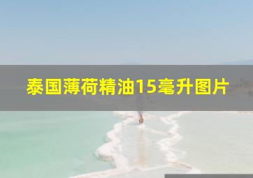 泰国薄荷精油15毫升图片