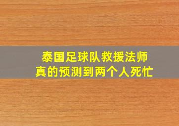 泰国足球队救援法师真的预测到两个人死忙