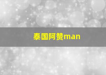 泰国阿赞man