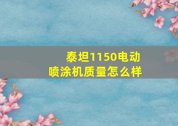 泰坦1150电动喷涂机质量怎么样