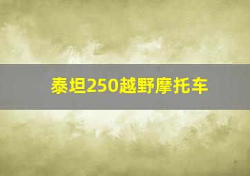 泰坦250越野摩托车