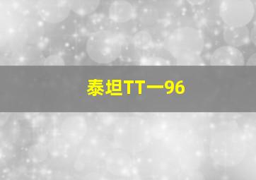 泰坦TT一96